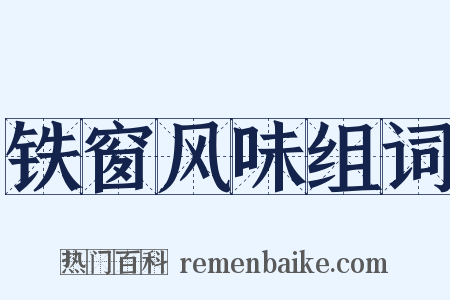 铁窗风味组词是什么意思的图片